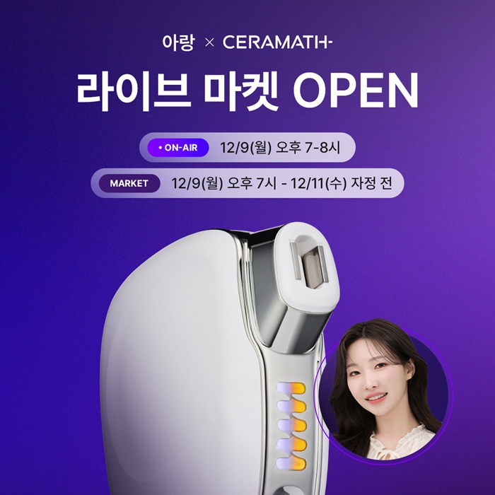 세라매스x아랑, 네이버 쇼핑 라이브에서 뷰티 디바이스 ‘델(DEL)’ 소개 27-Image